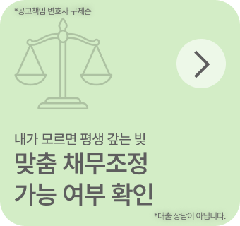 맞춤 채무조정 가능 여부 확인