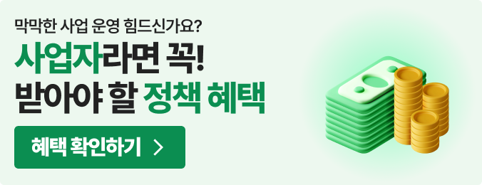 사업자라면 꼭! 받아야 할 정책 혜택